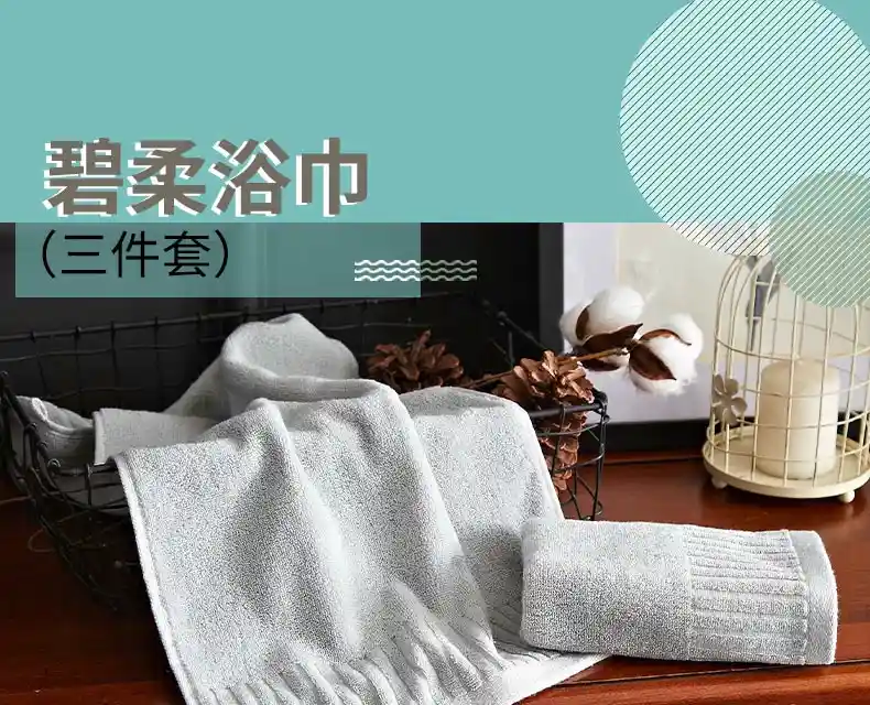 碧柔浴巾三件套_01.jpg