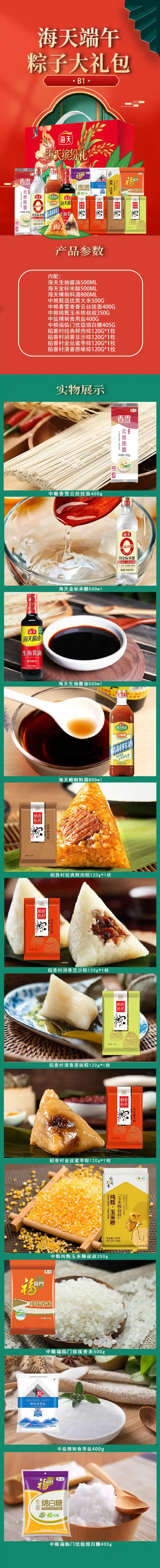 海天端午粽子大礼包B1.jpg