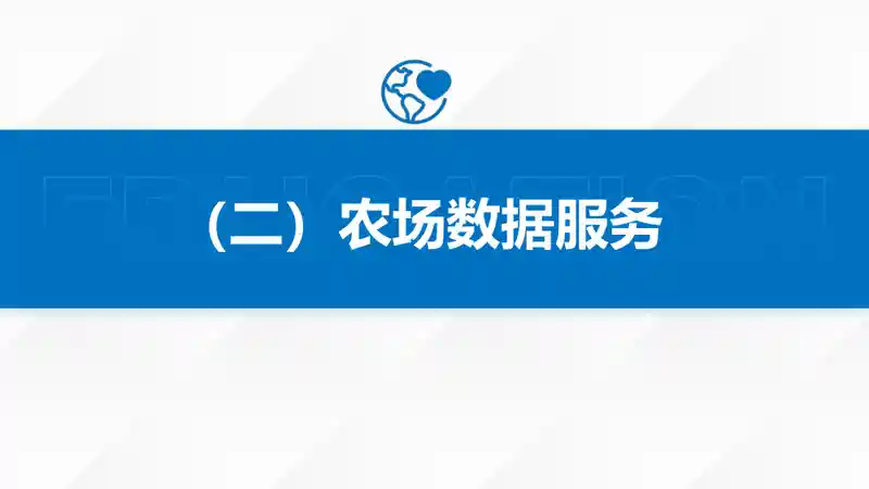 珈和科技智慧农场信息化服务方案20.jpg