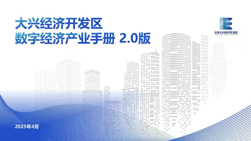 大兴经济开发区数字经济产业手册2.00.jpg