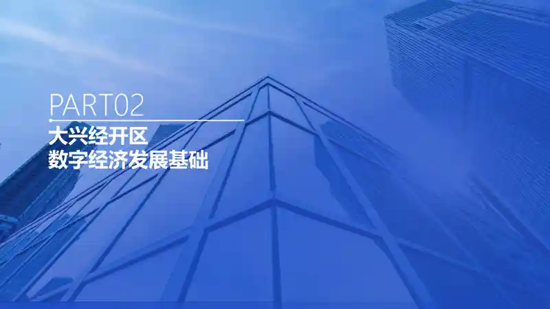 大兴经济开发区数字经济产业手册2.014.jpg