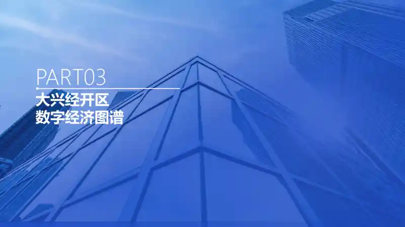 大兴经济开发区数字经济产业手册2.031.jpg