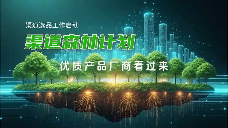 渠道森林计划.jpg