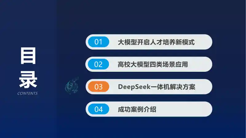 DeepSeek一体机助力高校“智能大脑”建设14.jpg