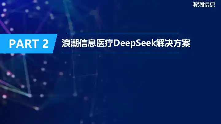 DeepSeek解决方案-医疗行业9.jpg